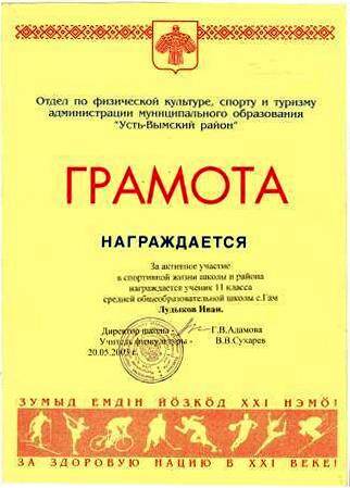 Грамота Лудыкову Ивану, ученику 11 класса Гамской средней школы. 20.05.2003 г.