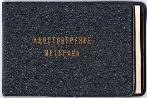 Удостоверение ветерана Шувалова Василия Петровича серия И № 112490, выданное 27 апреля 1998 г.