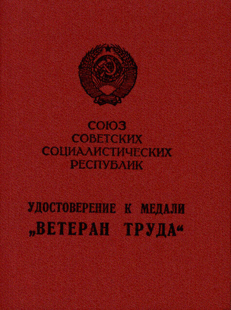 Документ. Удостоверение к медали «Ветеран труда» Смирнова С.Н.