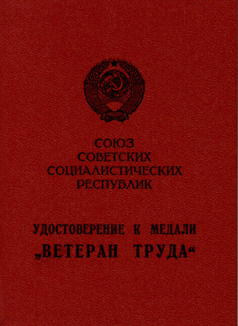 Документ. Удостоверение к медали «Ветеран труда» Смирновой Александры Ильиничны