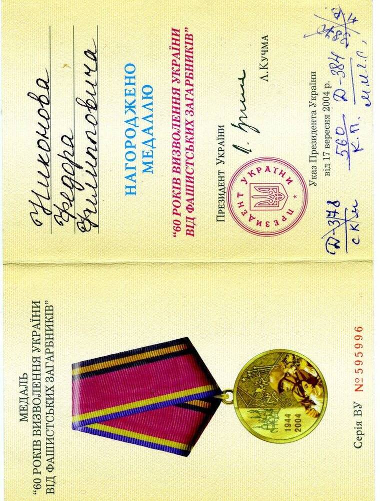 Удостоверение серия ВУ № 595996 к медали 60 років визволення України від фашистських загарбників