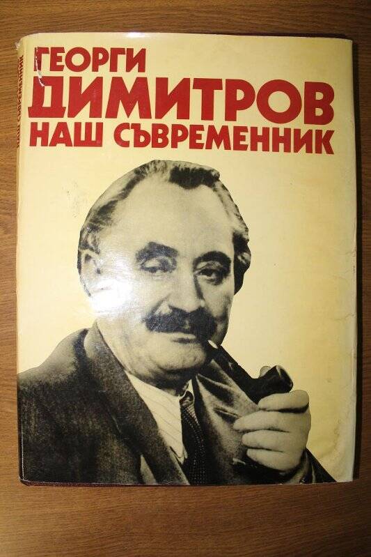 Альбом Георги Димитров наш современник.