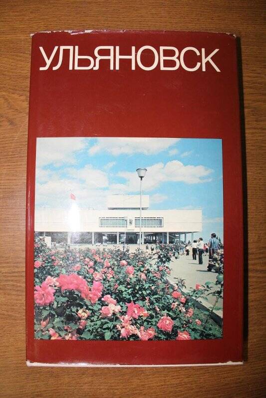 Фотоальбом Ульяновск. Издательство Планета Москва, 1979 год.