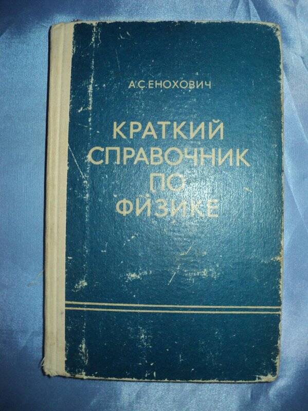 Книга. Краткий справочник по физике.  Издательство Высшая школа,1976 год г.Москва.