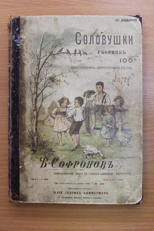 Книга. Соловушки. В. Софронов.  1899 год.