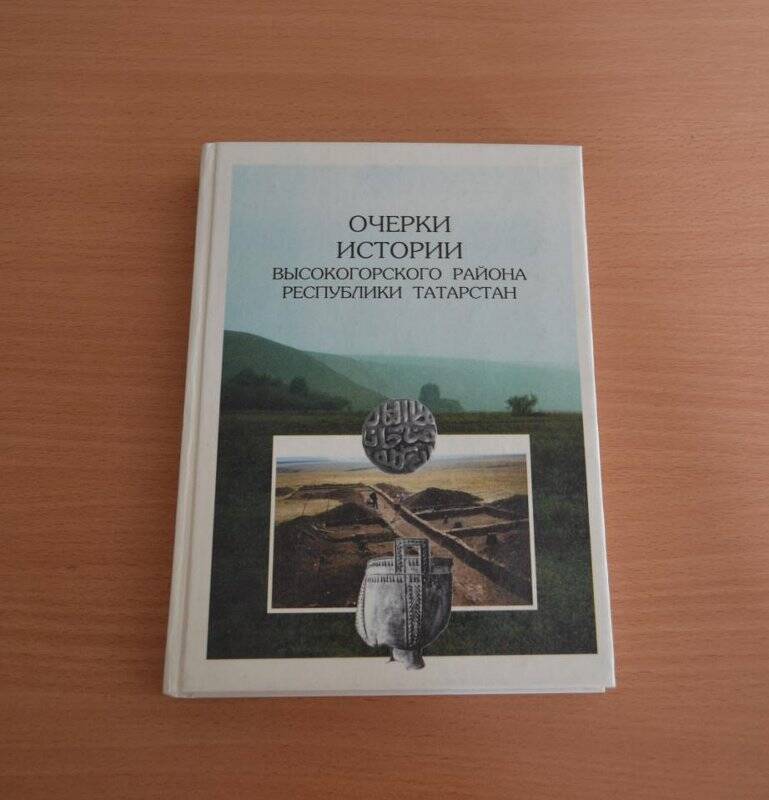 Книга. Книга «Очерки истории Высокогорского района Республики Татарстан»,-Казань, 1999