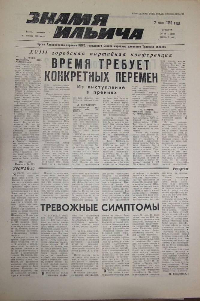 Газета «Знамя Ильича»