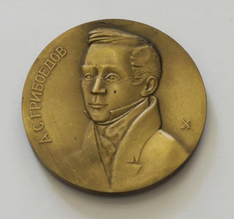 Медаль А. С. Грибоедов.