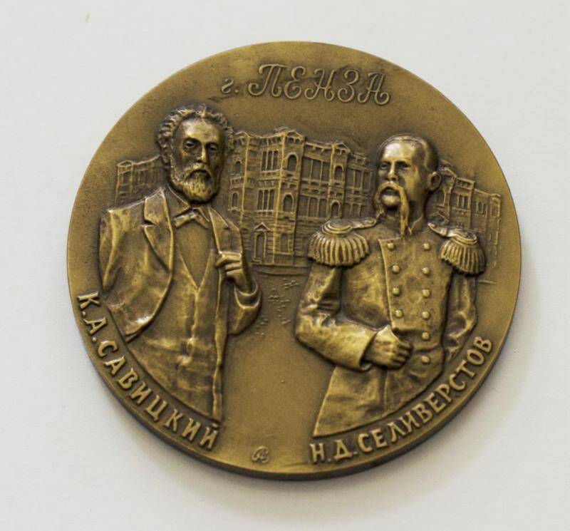 Медаль К. А. Савицкий и Н. Д. Селивёрстов.