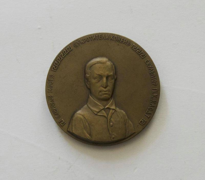 Медаль Скульптор П. К. Клодт.