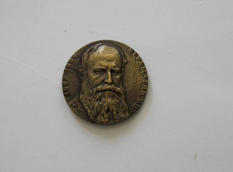 Медаль В. В. Верещагин.