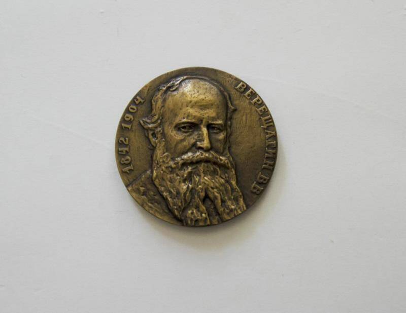 Медаль В. В. Верещагин.