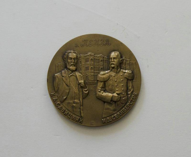 Медаль К. А. Савицкий и Н. Д. Селивёрстов. К 100-летию основания Пензенской картинной галереи.
