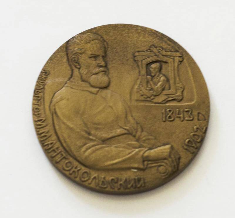 Медаль Скульптор М. М. Антокольский.