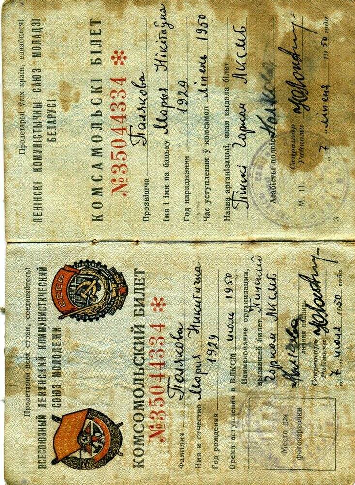 Комсомольский билет №35044334 Поляковой Марии Никитичны.