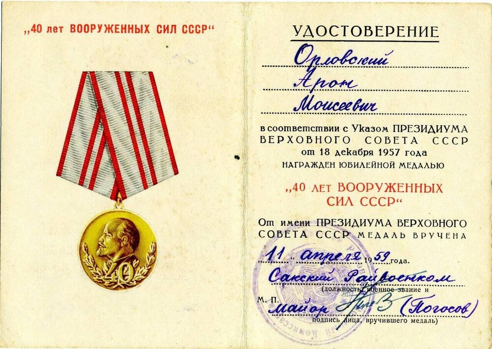 Удостоверение Орловского Арона Моисеевича  к юбилейной медали 40 лет Вооруженных сил СССР