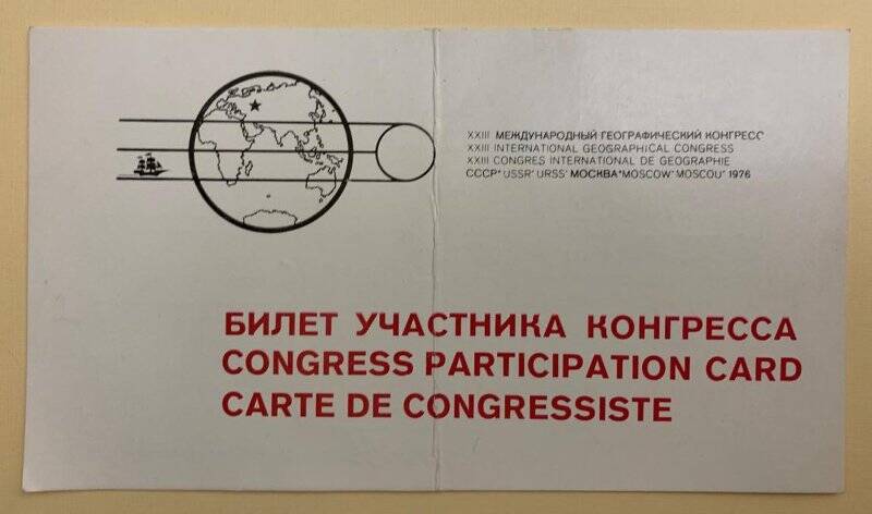 Билет участника XXIII Международного географического конгресса на имя Семевского Б.Н.