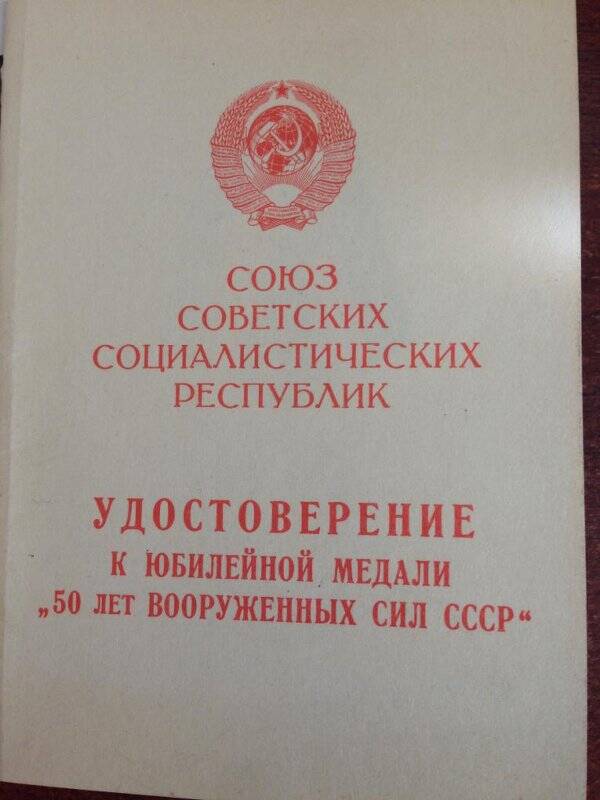 Удостоверение к юбилейной медали «50 лет вооруженных сил СССР» на имя Семевского Б.Н.