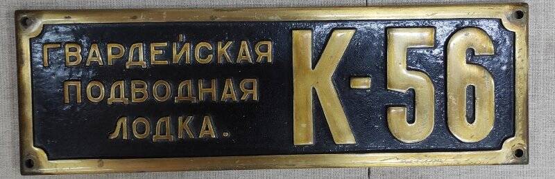 Табличка «Гвардейская подводная лодка. К-56»