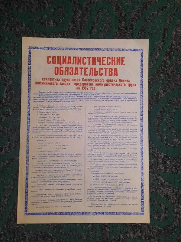 Документ. Обязательства социалистические коллектива трудящихся Богословского алюминиевого завода на 1982 год