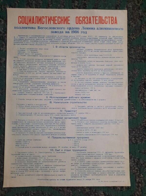 Документ. Обязательства социалистические коллектива Богословского алюминиевого завода на 1986 год