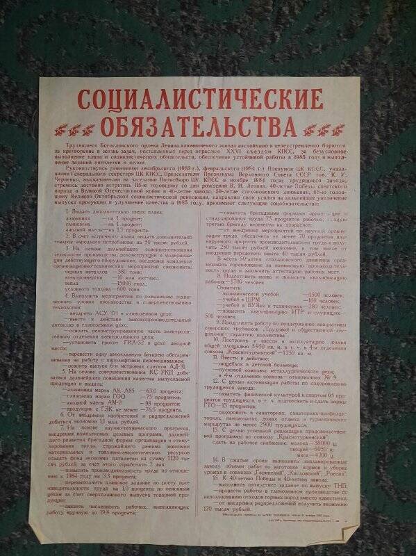 Документ. Обязательства социалистические трудящихся Богословского алюминиевого завода на 1985 год