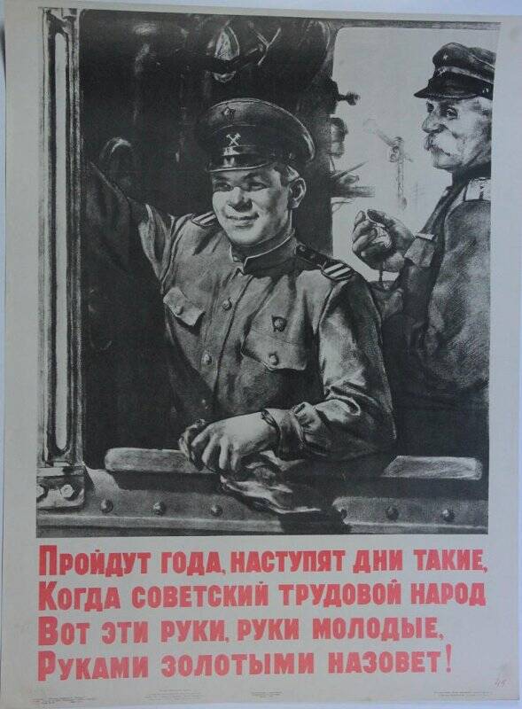 Плакат. Без названия. «Пройдут года, наступят дни такие, когда советский трудовой народ вот эти руки, руки молодые, руками золотыми назовет!»