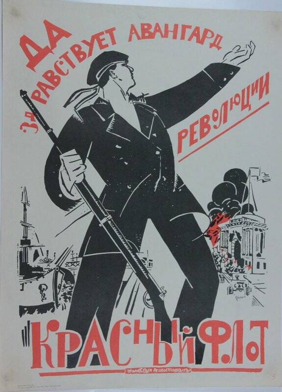 Плакат. Да здравствует авангард революции Красный флот