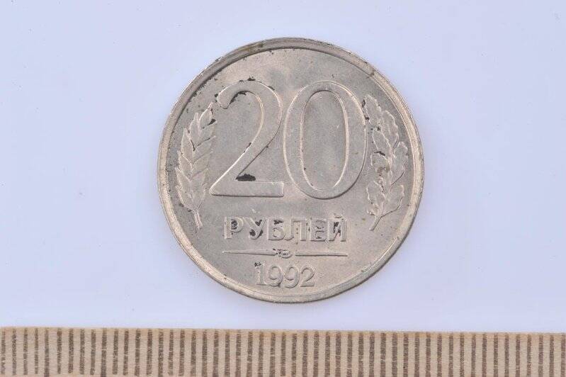 Монета 20 рублей РФ