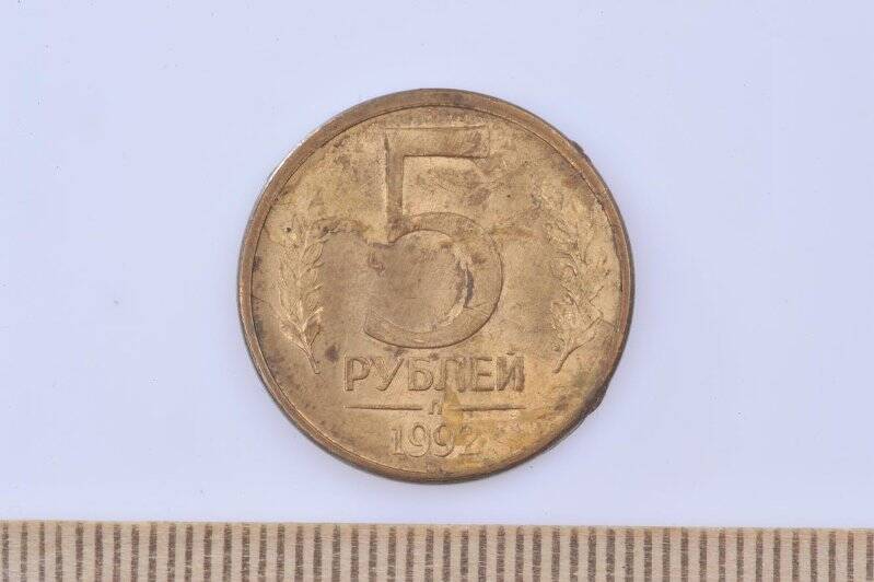 Монета 5 рублей РФ