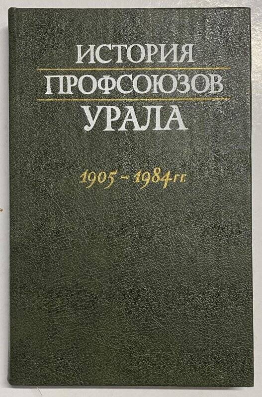 История профсоюзов Урала 1905-1984г.; М- 1984г.