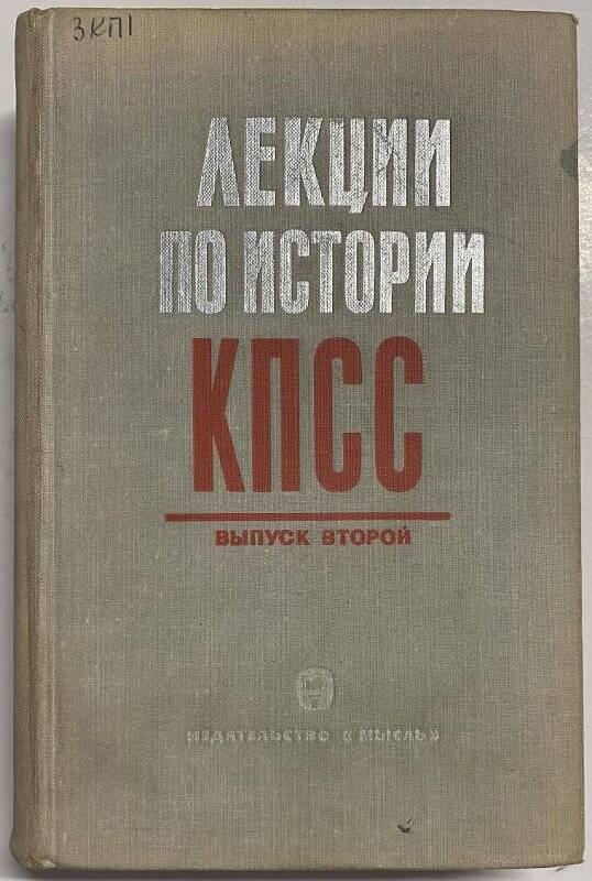 Лекции  по истории КПСС; выпуск II ; М. – 1968г.
