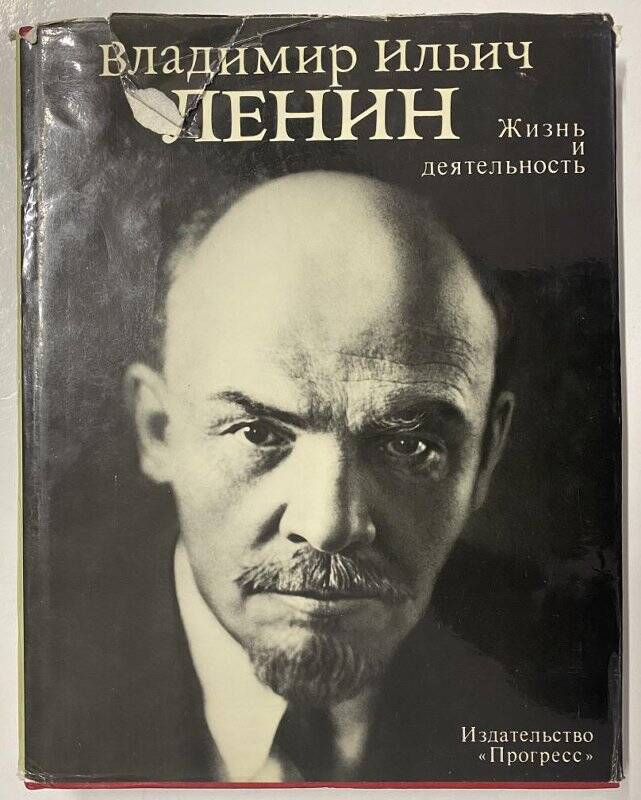 В.И. Ленин жизнь и деятельность, документы и фотографии; М- 1985г.