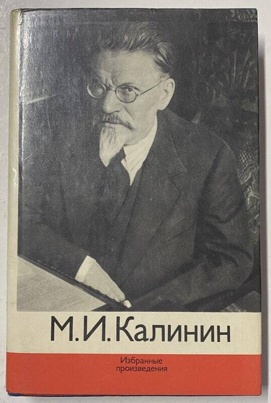 М.И.Калинин – избранные произведения; М-1975 год
