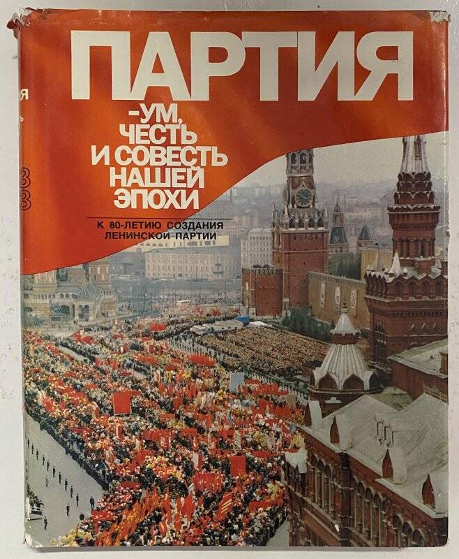 Партия- ум, честь и совесть нашей эпохи к 80-летию создания Ленинской партии М- 1983г.