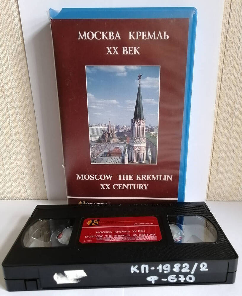 Видеокассета «Москва. Кремль. ХХ век» - Кинокомпания Коллекция 1992