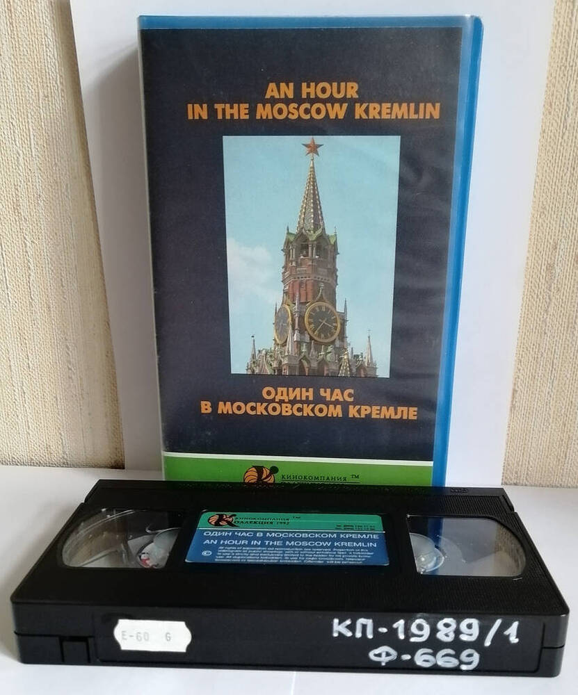 Видеокассета «Один час в Московском Кремле» - Кинокомпания Коллекция 1992