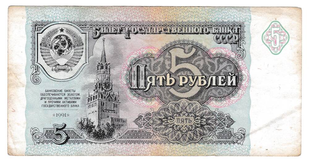 Билет Государственный казначейский СССР 5 рублей