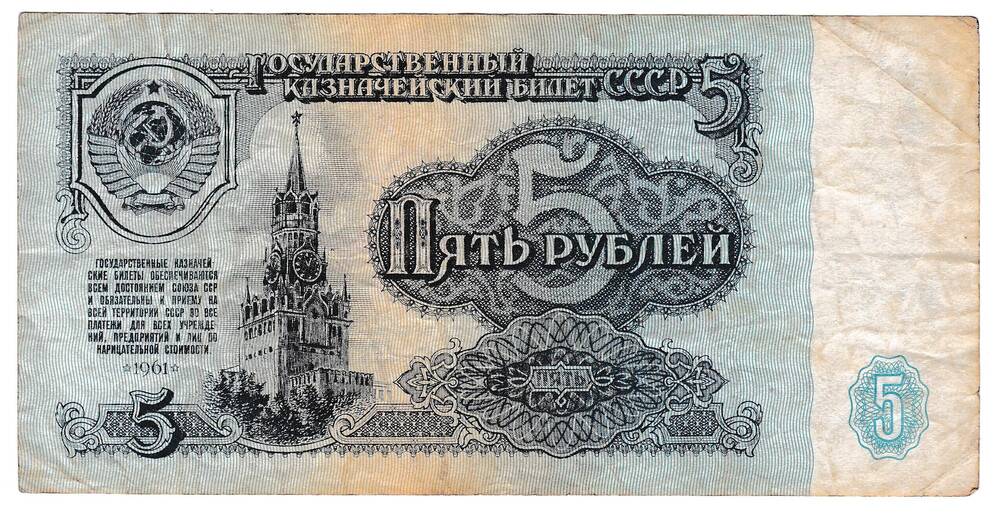 Государственный казначейский билет СССР 5 рублей