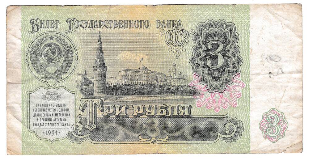 Билет Государственного банка 3 рубля