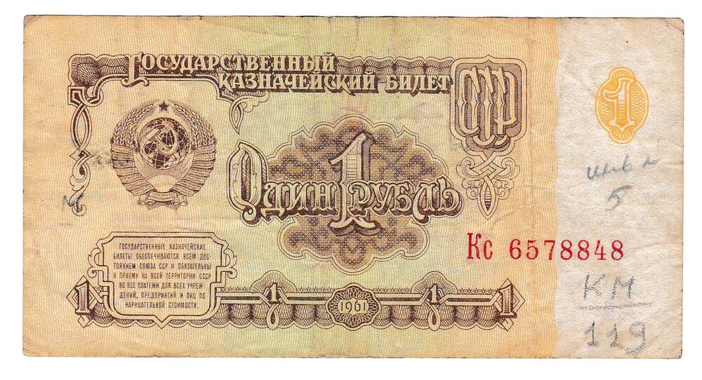 Государственный Казначейский билет 1 рубль
