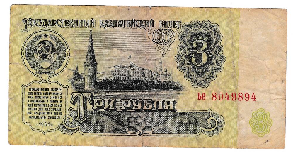 Государственный Казначейский билет СССР З рубля