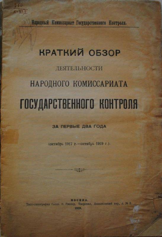 Краткий обзор деятельности нар. комиссариата гос. контроля за первые два года (октябрь 1917 – октябрь 1919).