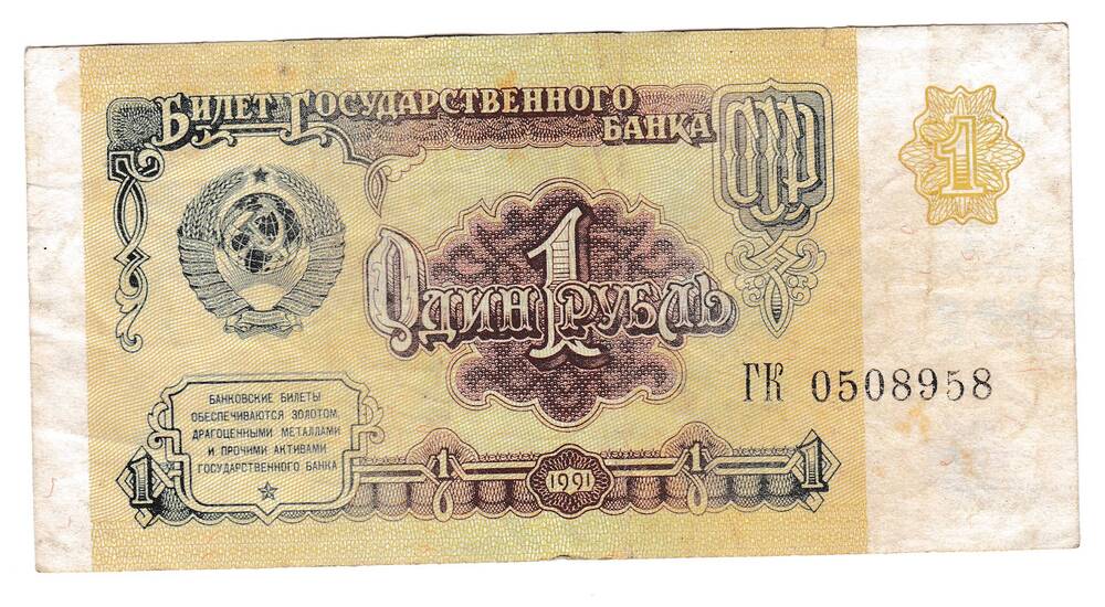 Билет Государственного банка СССР 1 рубль