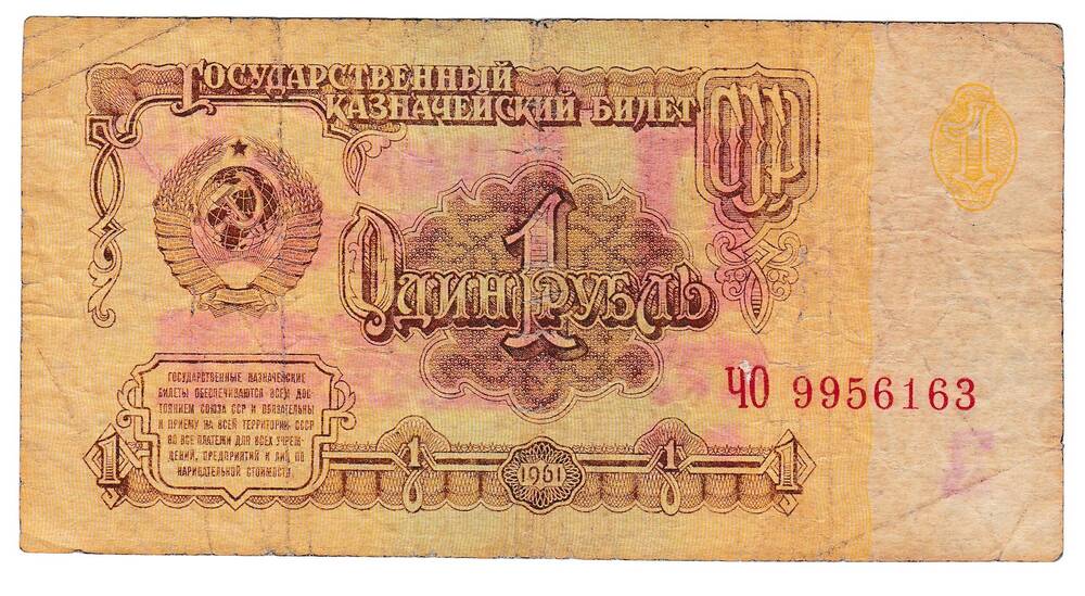 Государственный Казначейский билет СССР 1 рубль