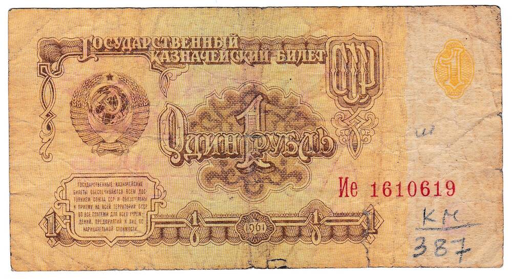 Государственный Казначейский билет  СССР 1 рубль