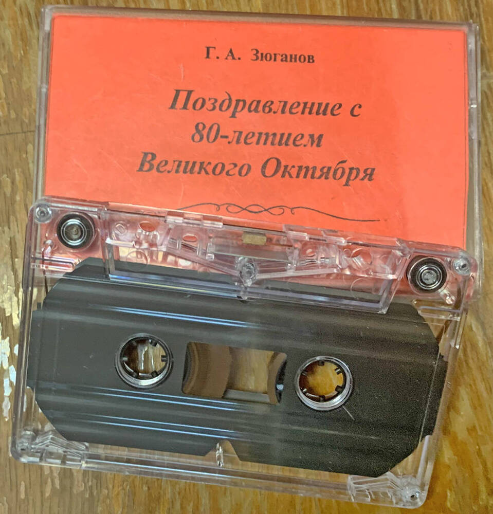 Аудиокассета с записью: Г. А. Зюганов. Поздравление с 80-летием Великого Октября 