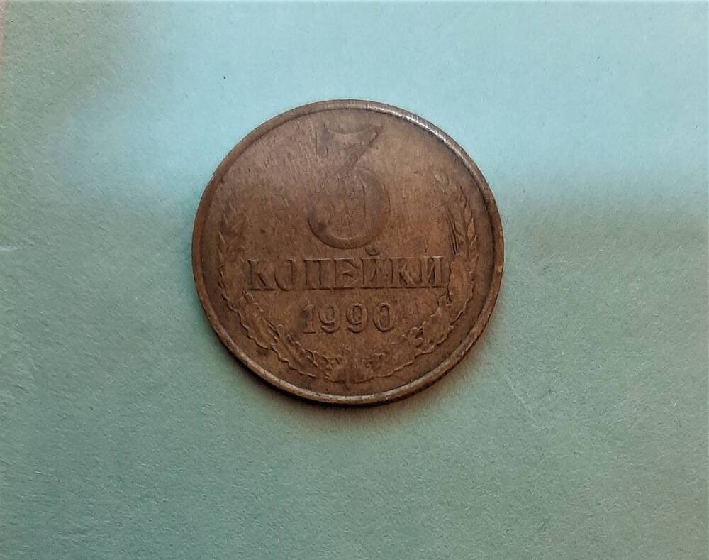 Монета достоинством 3 коп. 1990 года.