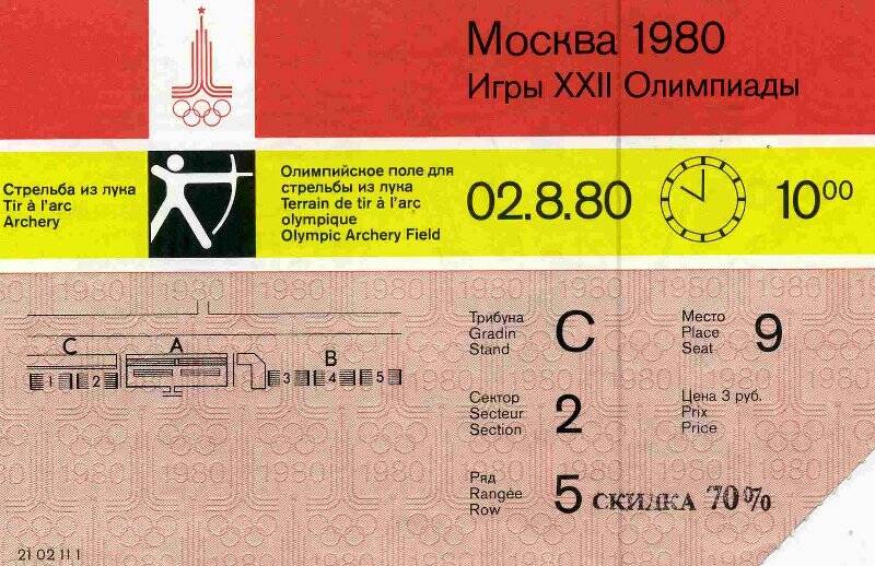 Документ. Билет на 22 Олимпийские игры. Москва 1980 г. Стрельба из лука.