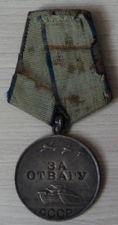 Медаль «За отвагу», № 2788828, врученная Цыганкову А.И. 31.07.1946г